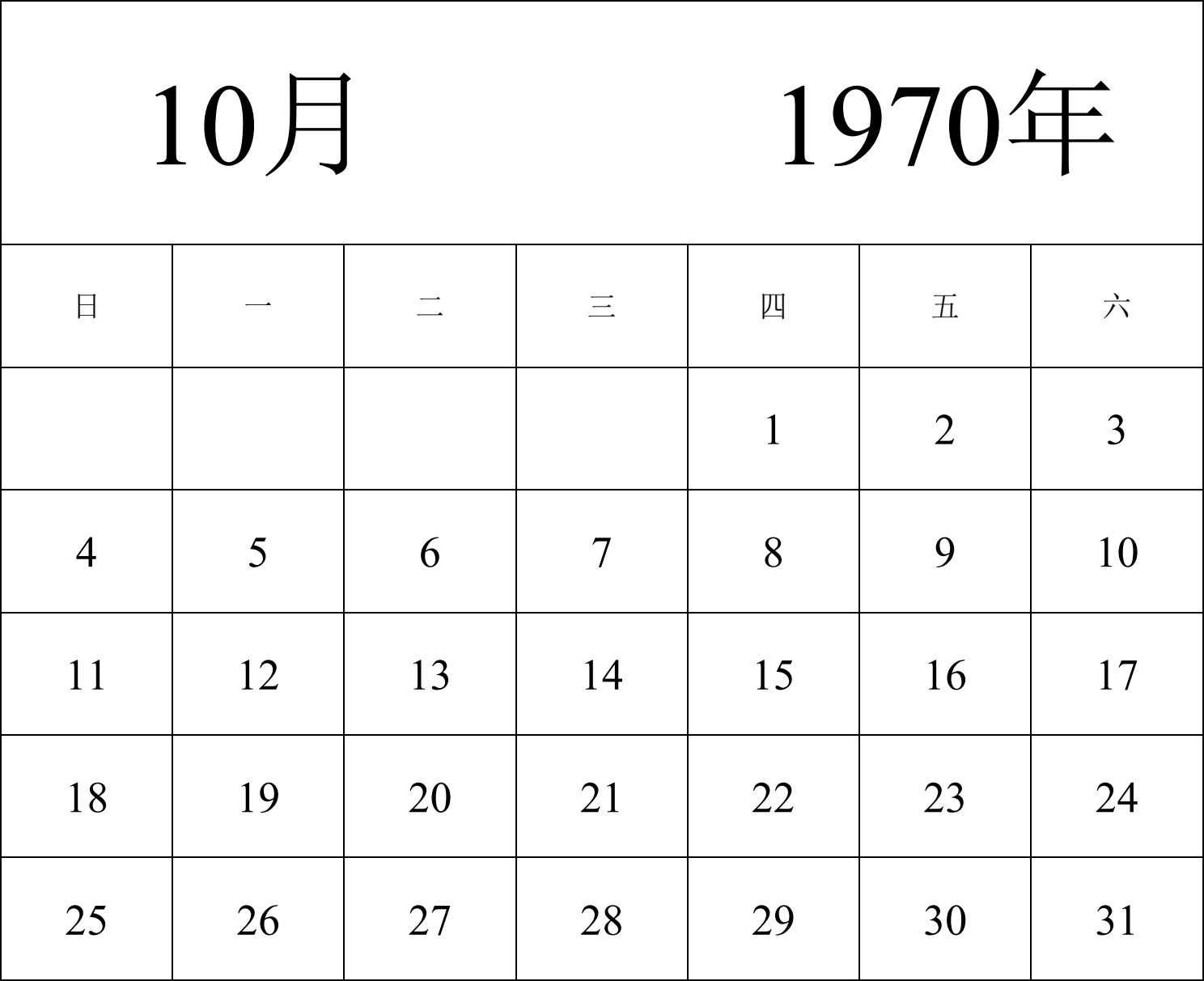 日历表1970年日历 中文版 纵向排版 周日开始 带节假日调休安排